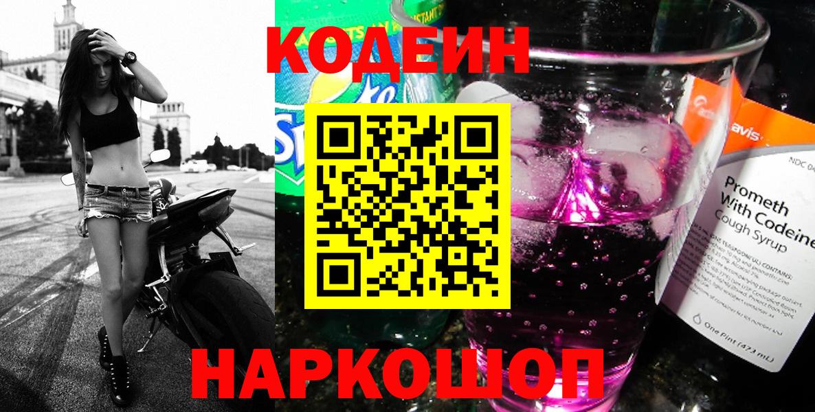 Кодеин напиток Lean (лин)  Вход с VPN  Мценск 